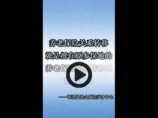 养老保险关系转移