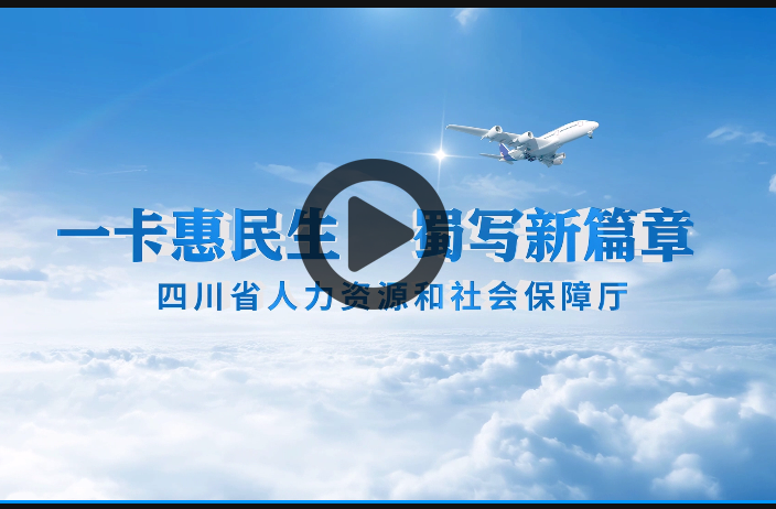 社会保障卡“一卡通”宣传