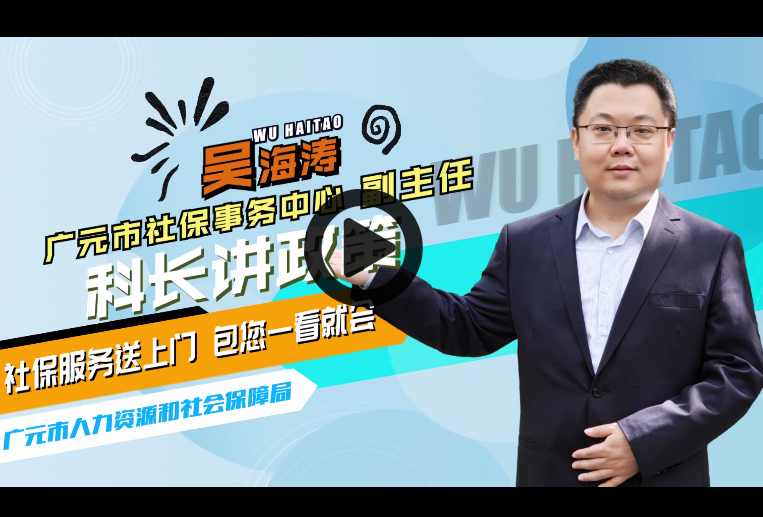 科长讲政策