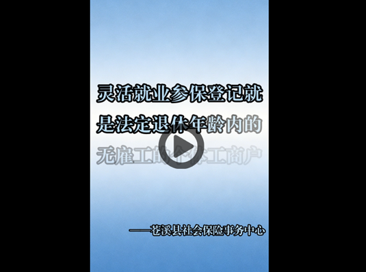 灵活就业参保登记